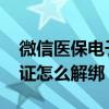 微信医保电子凭证怎么报销 微信医保电子凭证怎么解绑