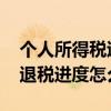 个人所得税退税在哪里查看进度 个人所得税退税进度怎么查看