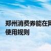 郑州消费券能在网上使用吗 郑州消费券怎么使用郑州消费券使用规则