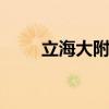 立海大附中 关于立海大附中的介绍