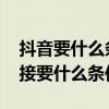 抖音要什么条件能上淘宝链接 抖音上淘宝链接要什么条件