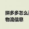 拼多多怎么弄订阅物流动态 拼多多怎么订阅物流信息