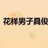 花样男子具俊表 关于花样男子具俊表的介绍