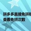 拼多多直接免拼机会怎样获取 拼多多免拼机会怎么获得怎么查看免拼次数