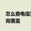 怎么查电信宽带有没有覆盖 电信宽带怎么查询覆盖
