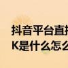 抖音平台直播间pk有pk比赛吗 抖音直播间PK是什么怎么开启PK