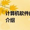 计算机软件的组成 关于计算机软件的组成的介绍
