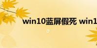 win10蓝屏假死 win10蓝屏哭脸