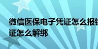 微信医保电子凭证怎么报销 微信医保电子凭证怎么解绑