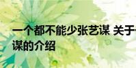 一个都不能少张艺谋 关于一个都不能少张艺谋的介绍