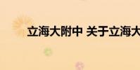 立海大附中 关于立海大附中的介绍