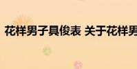 花样男子具俊表 关于花样男子具俊表的介绍