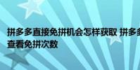 拼多多直接免拼机会怎样获取 拼多多免拼机会怎么获得怎么查看免拼次数