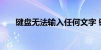 键盘无法输入任何文字 键盘无法输入