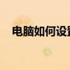 电脑如何设置wifi共享 电脑如何设置wifi