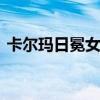 卡尔玛日冕女神稀有吗 卡尔玛日冕女神稀有