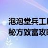 泡泡堂兵工厂怎么玩的 《泡泡堂》兵工厂造秘方致富攻略