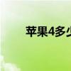 苹果4多少钱二手 二手苹果4多少钱