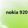 nokia 920 手机可以升级吗 nokia 920
