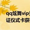 qq炫舞vip见证仪式卡怎么得 qq炫舞vip见证仪式卡获得方法