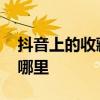 抖音上的收藏在哪里可以看到 抖音的收藏在哪里