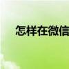 怎样在微信里找群 微信上的群在哪里找