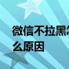 微信不拉黑怎么拒收信息 微信信息拒收是什么原因