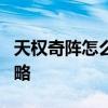 天权奇阵怎么过 《仙剑奇侠传5》天权奇阵攻略