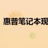 惠普笔记本现在怎么样 惠普的笔记本怎么样