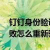 钉钉身份验证失败怎么补救 钉钉身份验证失败怎么重新验证