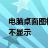 电脑桌面图标不显示图案变白 电脑桌面图标不显示