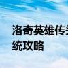 洛奇英雄传头衔属性 《洛奇英雄传》头衔系统攻略