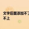 文字后面添加不了空白的下划线 文字后面的下划线怎么添加不上