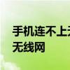 手机连不上无线网显示连接超时 手机连不上无线网