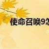 使命召唤9怎么安装 使命召唤9怎么安装