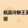 航嘉冷静王至尊版400w配置 航嘉冷静王至尊版