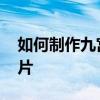 如何制作九宫格照片表情 如何制作九宫格照片