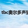 tbc奥尔多声望怎么冲 tbc冲奥尔多声望方法