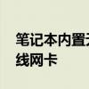 笔记本内置无线网卡怎么检测 笔记本内置无线网卡