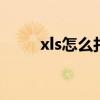 xls怎么打开多行数据 xls怎么打开