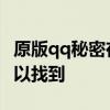 原版qq秘密在哪里可以找到 qq秘密在哪里可以找到