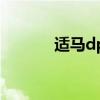 适马dp2x使用感受 适马dp2x