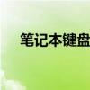 笔记本键盘贴膜的危害 笔记本键盘贴膜