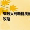 穿越火线新挑战模式牛魔王 《穿越火线》穿越火线蜗牛透视攻略