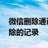 微信删除通讯记录怎么恢复 怎么恢复微信删除的记录