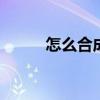 怎么合成照片多张 怎么合成照片