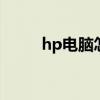 hp电脑怎么样好吗 hp电脑怎么样