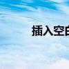 插入空白页怎么插入 插入空白页