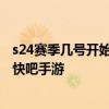 s24赛季几号开始几号结束 王者荣耀S24赛季开启结束时间 快吧手游