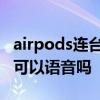 airpods连台式机能语音吗 airpods连接电脑可以语音吗